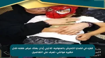 قفزة في قضايا التحرش بالمنوفية: تلاتيني يُدان بهتك عرض طفلة خلال حظيرة مواشي—تعرف على التفاصيل